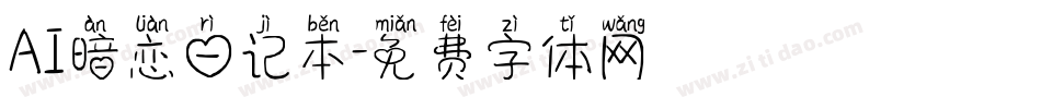 AI暗恋日记本字体转换