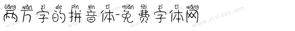 两万字的拼音体字体转换