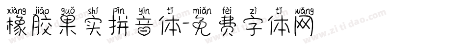 橡胶果实拼音体字体转换