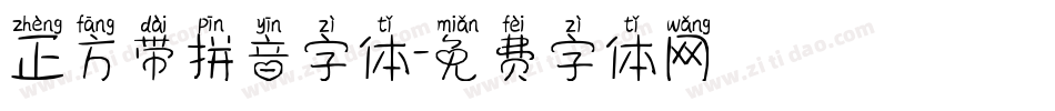 正方带拼音字体字体转换