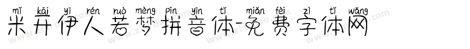 米开伊人若梦拼音体字体转换