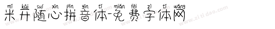 米开随心拼音体字体转换