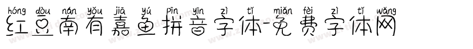 红豆南有嘉鱼拼音字体字体转换