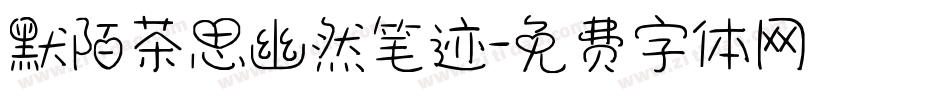 默陌茶思幽然笔迹字体转换