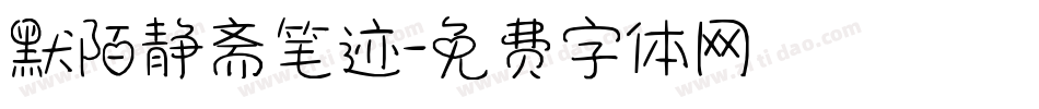 默陌静斋笔迹字体转换