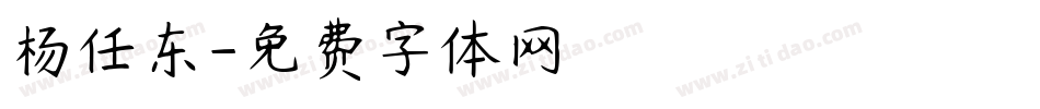 杨任东字体转换