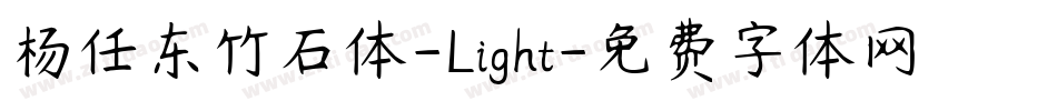 杨任东竹石体-Light字体转换