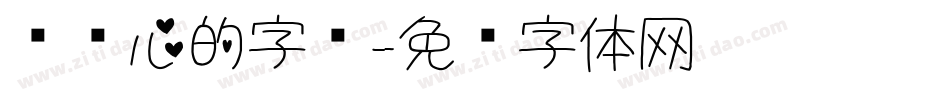 带爱心的字库字体转换