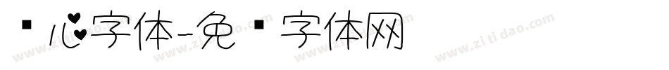 爱心字体字体转换