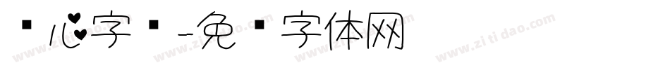 爱心字库字体转换