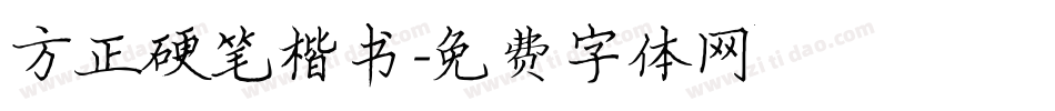 方正硬笔楷书字体转换