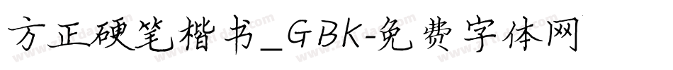 方正硬笔楷书_GBK字体转换