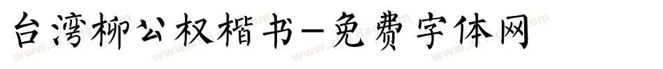 台湾柳公权楷书字体转换