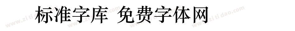 cad标准字库字体转换