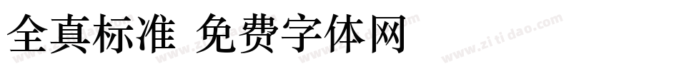 全真标准字体转换