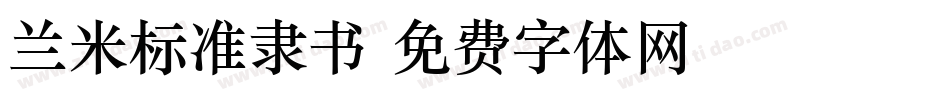 兰米标准隶书字体转换