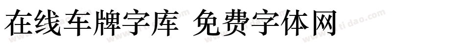 在线车牌字库字体转换