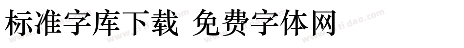 标准字库下载字体转换