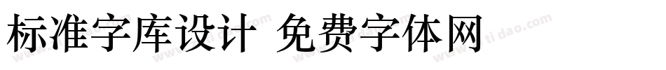 标准字库设计字体转换