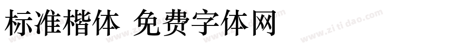 标准楷体字体转换