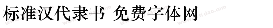 标准汉代隶书字体转换