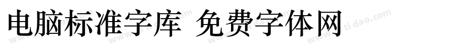 电脑标准字库字体转换