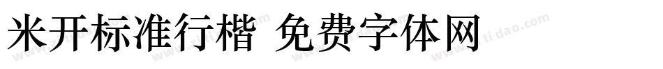 米开标准行楷字体转换