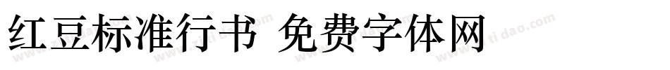 红豆标准行书字体转换