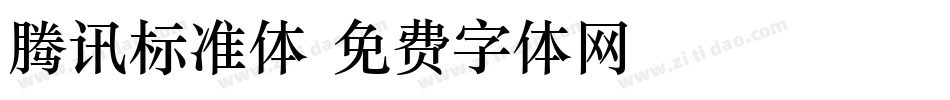 腾讯标准体字体转换