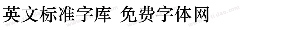 英文标准字库字体转换