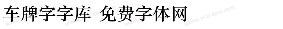 车牌字字库字体转换