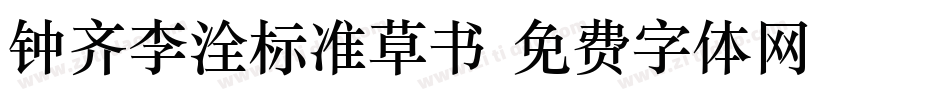 钟齐李洤标准草书字体转换