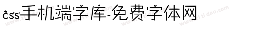 css手机端字库字体转换