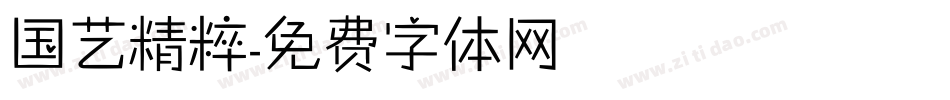 国艺精粹字体转换