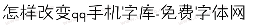 怎样改变qq手机字库字体转换