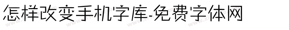 怎样改变手机字库字体转换