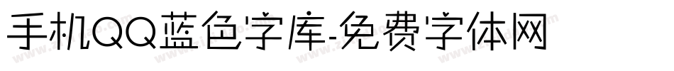 手机QQ蓝色字库字体转换