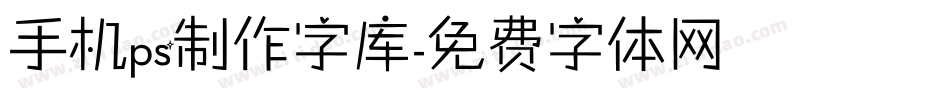 手机ps制作字库字体转换