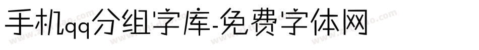 手机qq分组字库字体转换