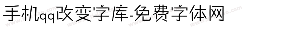 手机qq改变字库字体转换