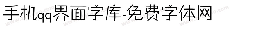 手机qq界面字库字体转换