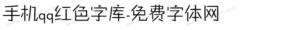 手机qq红色字库字体转换