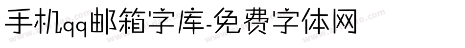 手机qq邮箱字库字体转换