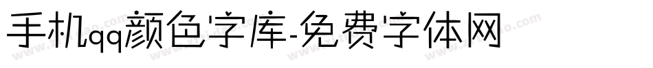 手机qq颜色字库字体转换