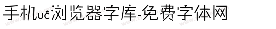 手机uc浏览器字库字体转换