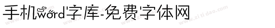 手机word字库字体转换