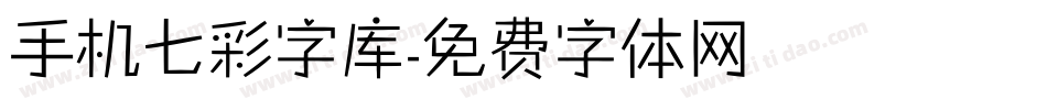 手机七彩字库字体转换