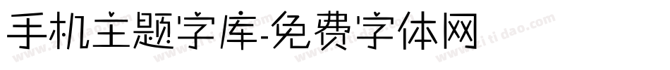 手机主题字库字体转换