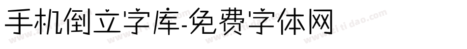 手机倒立字库字体转换