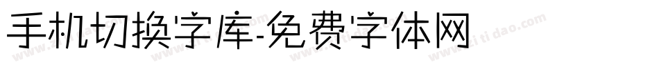 手机切换字库字体转换